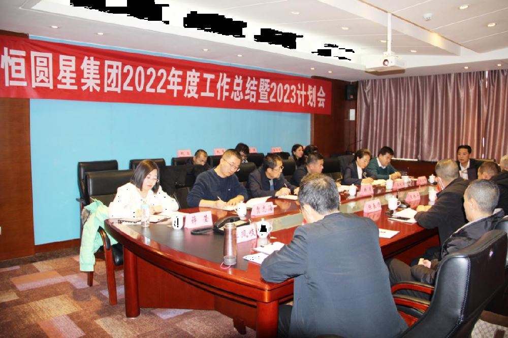 恒圆星集团2022年工作总结 暨2023年度工作计划会议在太原召开